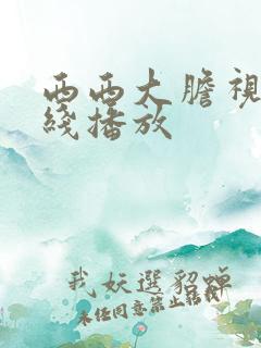 西西大胆视频在线播放