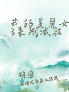 我的美丽女邻居3未删减版