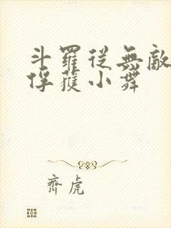 斗罗从无敌开始俘获小舞