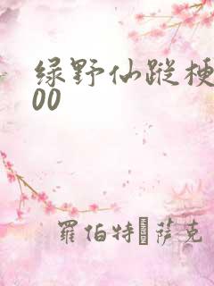 绿野仙踪梗概200