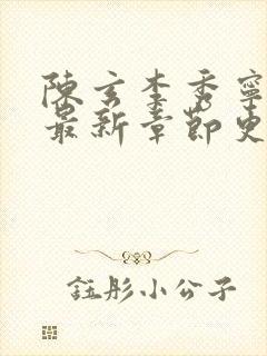 陈玄李秀宁全文最新章节更新内容