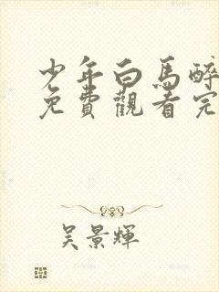 少年白马醉春风免费观看完整版高清