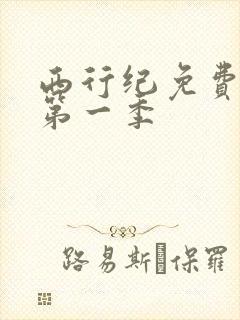 西行纪免费观看第一季