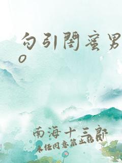 勾引闺蜜男友po