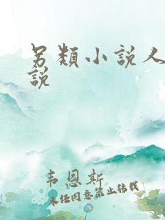 另类小说人妻小说