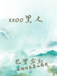 xxoo黑人