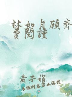 林如月顾齐安免费阅读