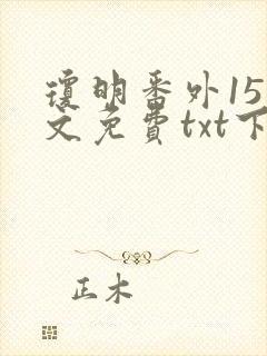 琼明番外15全文免费txt下载