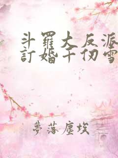 斗罗大反派开局订婚千仞雪