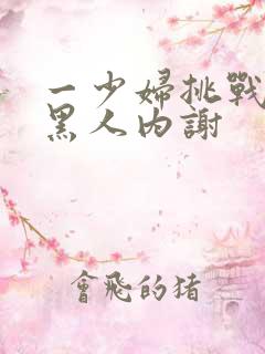 一少妇挑战三个黑人内谢