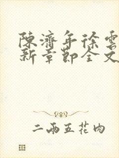 陈济年徐云初最新章节全文免费阅读