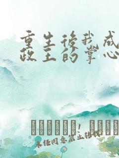 重生后我成了摄政王的掌心宠完整版