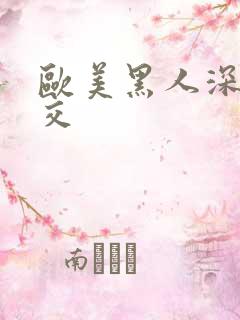 欧美黑人深喉猛交