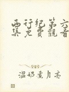 西行纪第六季全集免费观看