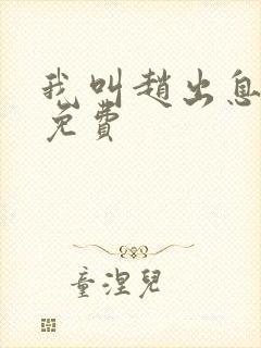 我叫赵出息全文免费