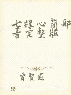 七根心简哪里能看完整版