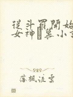 从斗罗开始俘获女神鞪慕小说在线免费看