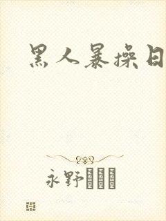 黑人暴操日本人