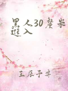 黑人30厘米全进入