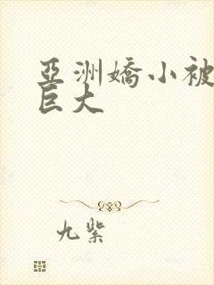 亚洲娇小被黑人巨大