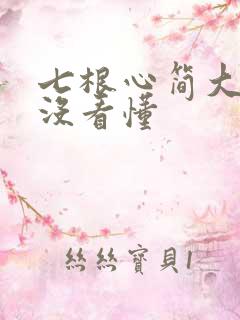 七根心简大结局没看懂