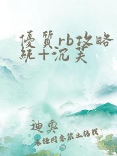 优质rb攻略系统+沉芙