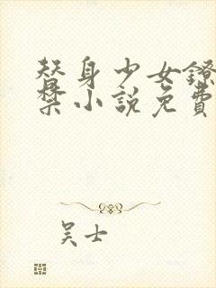 替身少女镣铐囚禁小说免费阅读