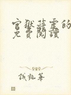 官狱蒋震的小说免费阅读