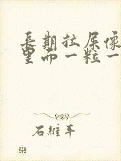 长期拉屎像羊屎里面一粒一粒怎么回事