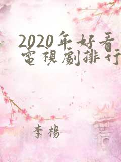 2020年好看电视剧排行榜前十名
