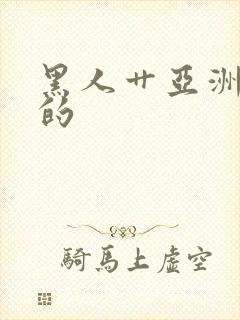 黑人艹亚洲女人的