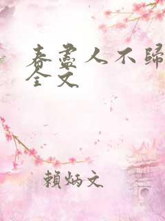 春尽人不归免费全文