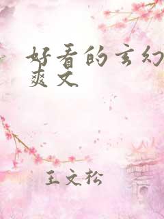 好看的玄幻后宫爽文