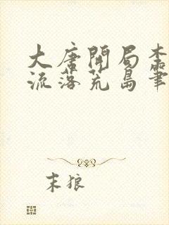 大唐开局李世民流落荒岛笔趣阁