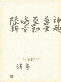 陆鸣至尊神殿最新章节笔趣阁全文免费阅读