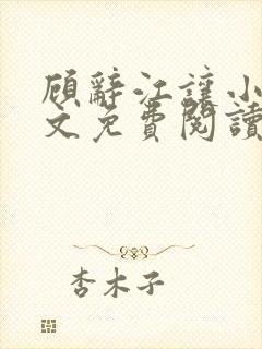 顾辞江让小说全文免费阅读