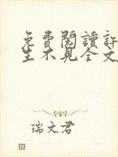 免费阅读许你半生不见全文