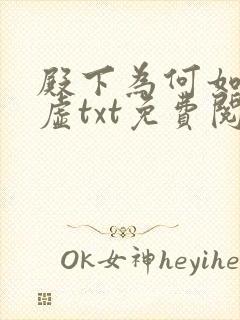 殿下为何如此心虚txt免费阅读