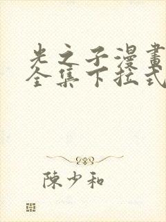 光之子漫画免费全集下拉式六漫画