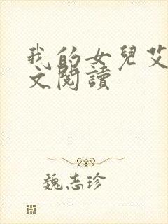 我的女儿艾乔全文阅读