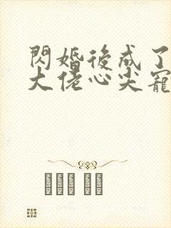 闪婚后成了满级大佬心尖宠短剧免费观看