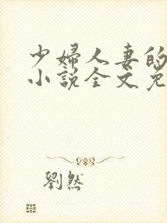 少妇人妻的欲望小说全文免费阅读