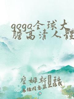 gogo全球大胆高清人体131