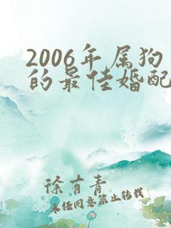 2006年属狗的最佳婚配属相