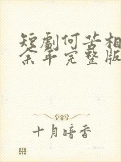 短剧何苦相思煮余年完整版在线播放