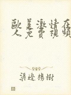 欧美激情在线成人免费视频