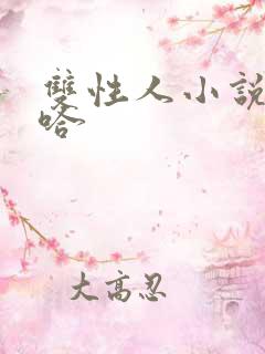 双性人小说嗯啊哈