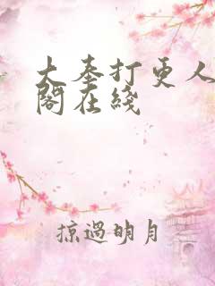 大奉打更人笔趣阁在线