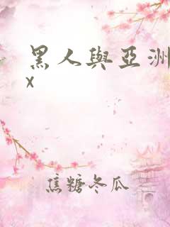黑人与亚洲xxx
