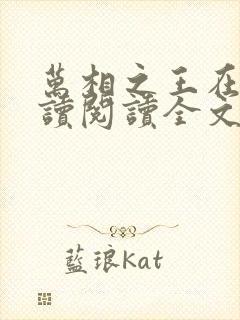 万相之王在线阅读阅读全文